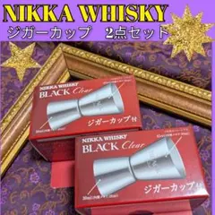 ニッカウイスキー ジガーカップ　2点セット　ブラックニッカ クリア