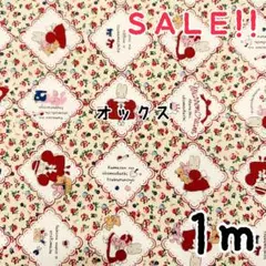 ★SALE★コッカ サンリオ オックス マロンクリーム プリント 1mカット