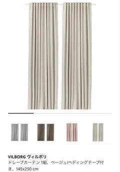 IKEA VILBORG ドレープカーテン 145×250 cm ベージュ