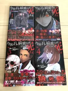 講談社　今夜は月が綺麗ですが、とりあえず死ね 1巻〜 4巻