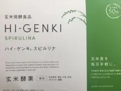 玄米酵素 ハイ・ゲンキ スピルリナ 90袋
