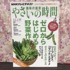 NHK テレビテキスト 趣味の園芸 やさいの時間 本 雑誌 ほぼ新品状態☆