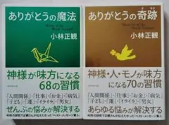 ありがとうの魔法・ありがとうの奇跡２冊セット