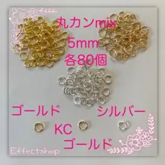 丸カンmix G・KC・S 5mm