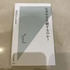 なぜ中学受験するのか？ おおたとしまさ
