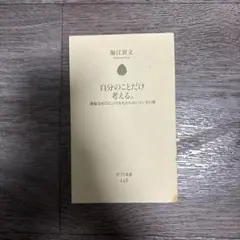 自分のことだけ考える。堀江貴文著 ポプラ新書146