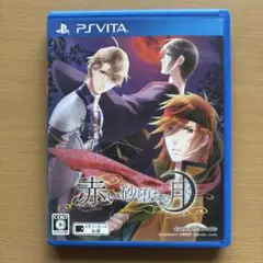 中古　赤い砂堕ちる月