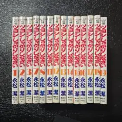 ツヨシしっかりしなさい　永松潔　14冊セット