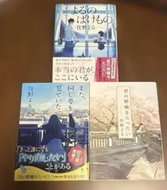 住野よる　君の膵臓をたべたい　また、同じ夢を見ていた　よるのばけもの