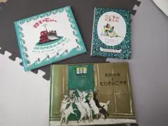 福音館書店　絵本　児童書　3冊セット