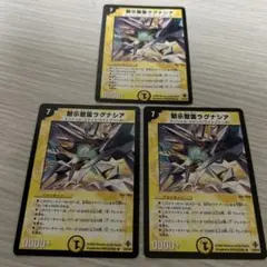 【初期収録統一】黙示聖霊ラグナシア デュエルマスターズ3枚セット