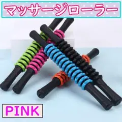 マッサージ フォームローラー マッサージローラー 筋膜ローラー ピンク