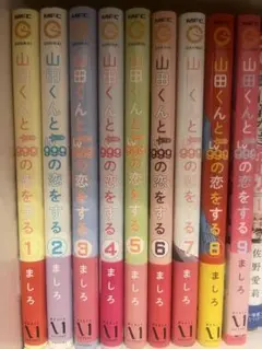山田くんとLv999の恋をする 1巻〜9巻 まとめ売り