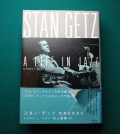 中古単行本　スタン・・ゲッツ　音楽を生きる　ドナルド・L・マギン　村上春樹（訳）