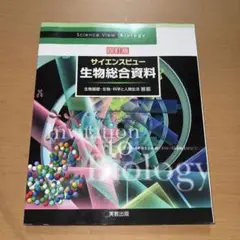 生物総合資料