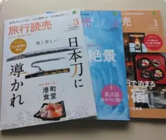 旅行読売　2004年1.2.3月号　3冊セット
