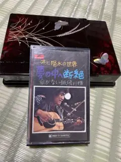 井上陽水 夢の中へ/断絶 CR 3081 カセットテープ