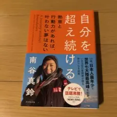 自分を超え続ける 熱意と行動力があれば、叶わない夢はない