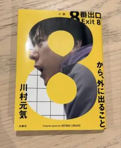 小説　8番出口　川村元気