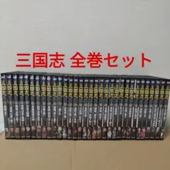 三国志 DVD 全32巻セット データファイルセット
