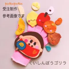 受注制作　手袋シアター　くいしんぼうゴリラ　食育　匿名配送　食いしん坊ごりら