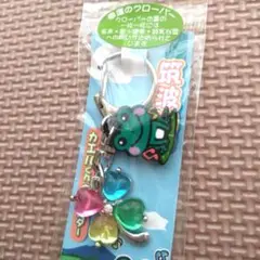 筑波山　カエルくんキーホルダー　幸運のクローバー