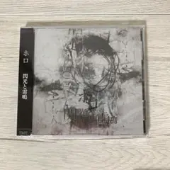 【新品未開封】 ホロ CD 「閃光と雷鳴」
