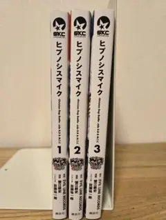 ヒプノシスマイク コミカライズ B.B & M.T.C 3巻セット