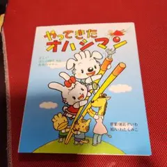 やってきたオハシマン 正しいはしの持ち方と食事のマナー