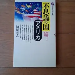 不思議の国 アメリカ