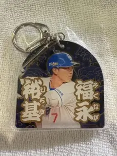 中日ドラゴンズ　福永裕基　選手　竜陣祭　アクリルキーホルダー　7