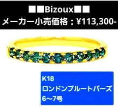 BIZOUX 13号 K18YG エマ ドットS リング マルチカラージュエル K18/K10リング・エマドットS