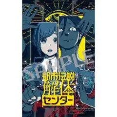 都市伝説解体センター　ソフマップ限定特典 オリジナル　B2タペストリー