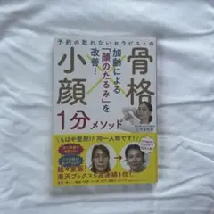 予約の取れないセラピストの骨格小顔1分メソッド 三木まゆ美著