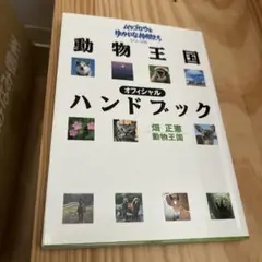動物王国オフィシャルハンドブック