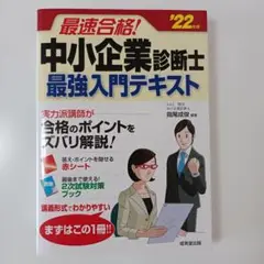 中小企業診断士 最強入門テキスト '22年版