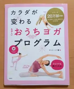 カラダが変わる たのしいおうちヨガ・プログラム