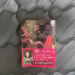 贖罪