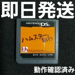 【普通郵便】 ハムスターと暮らそう DS ソフトのみ