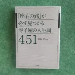 「座右の銘」が必ず見つかる寺子屋の人生訓451