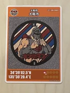 キン肉マン ロビンマスク マンホール蓋 大阪府大阪市D マンホールカード（初版）