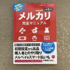 【美品】メルカリ完全マニュアル　第2版