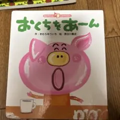 おくちをあーん きむらゆういち