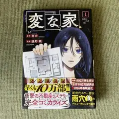 変な家 1