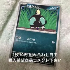 シルシュルー 在庫6