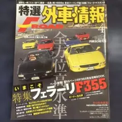 FROAD フェラーリ F355特集