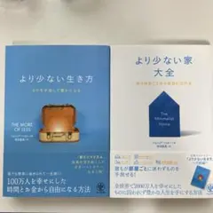 より少ない生き方 より少ない家大全 ジョシュア=ベッカー