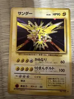 サンダー ポケモンカード　旧裏