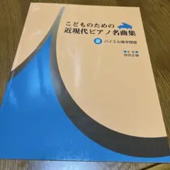 こどものための近現代ピアノ名曲集(2) バイエル後半程度