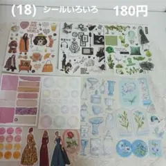 (18) シールいろいろセット